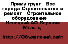 Приму грунт - Все города Строительство и ремонт » Строительное оборудование   . Ненецкий АО,Верхняя Мгла д.